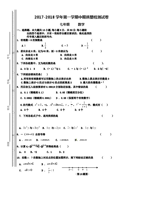 2017-2018学年第一学期中期质量检测试卷   七年级数学