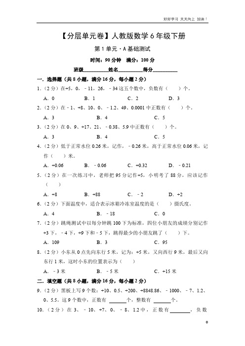 单元测试卷人教版数学六年级下册第1单元 A基础测试 试卷含答案解析