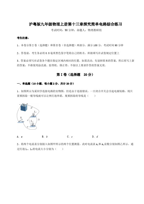 达标测试沪粤版九年级物理上册第十三章探究简单电路综合练习练习题(含答案详解)