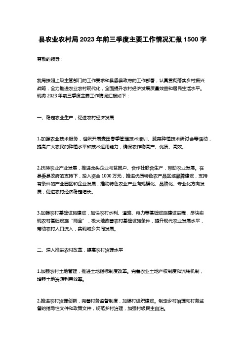 县农业农村局2023年前三季度主要工作情况汇报