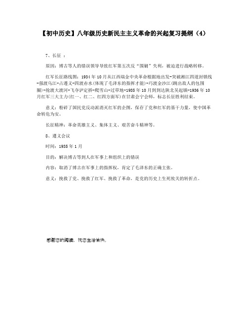 【初中历史】八年级历史新民主主义革命的兴起复习提纲(4)