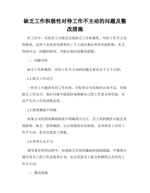 缺乏工作积极性对待工作不主动的问题及整改措施