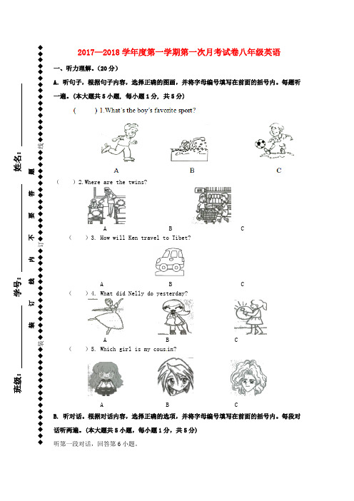 2017-2018学年人教新目标版八年级英语上学期第一次月考试题(初中 八年级 英语试题)