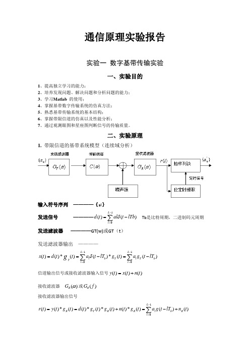 通信原理实验报告-含MATLAB程序