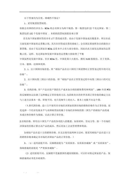 对外经贸大学国际经济法期末复习资料全