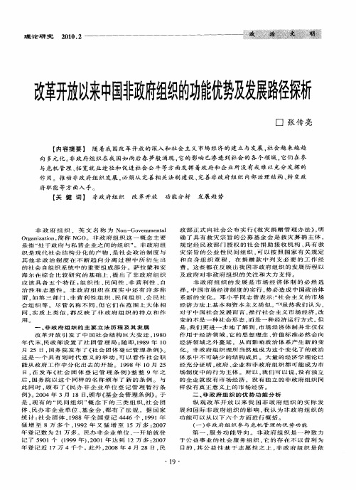 改革开放以来中国非政府组织的功能优势及发展路径探析