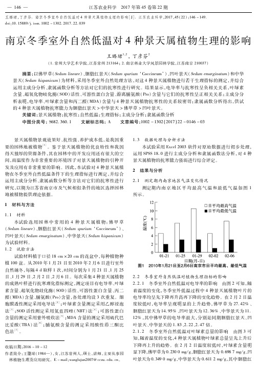 南京冬季室外自然低温对4种景天属植物生理的影响-江苏农业科学