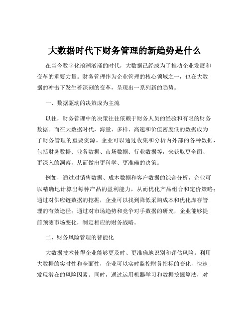 大数据时代下财务管理的新趋势是什么