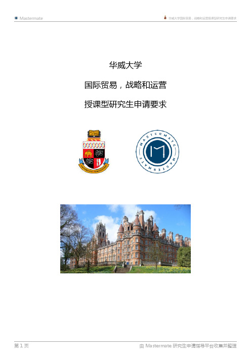 华威大学国际贸易,战略和运营授课型研究生申请要求