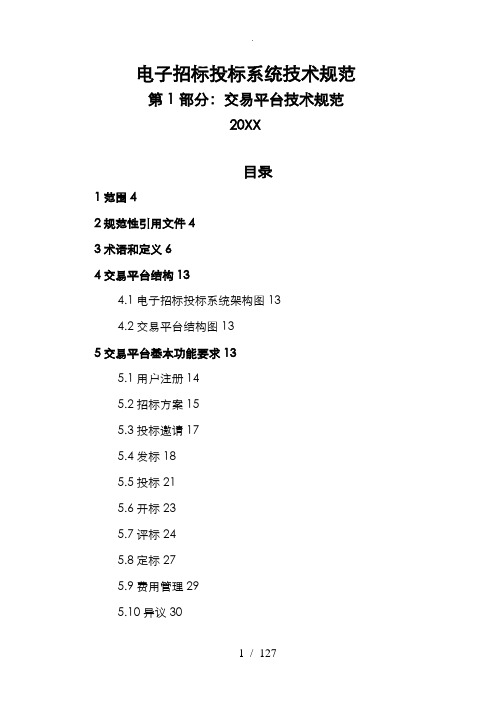 电子招标招投标系统技术规范标准[详]