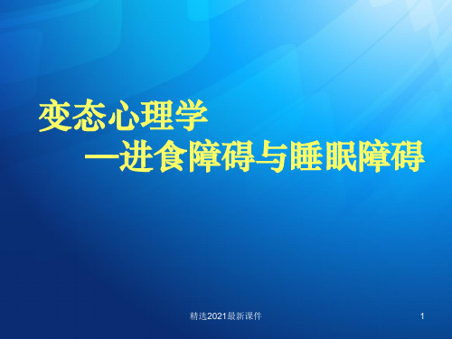 变态心理学进食障碍睡眠障碍PPT专业课件