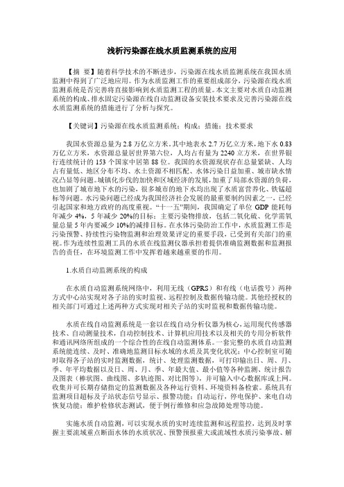 浅析污染源在线水质监测系统的应用