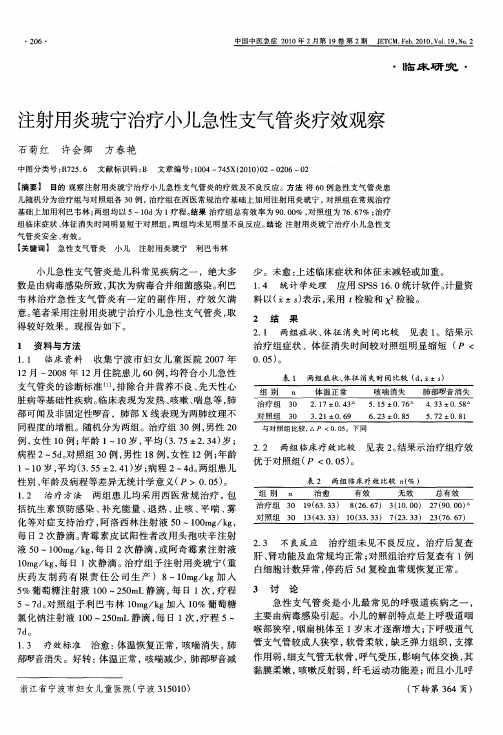 注射用炎琥宁治疗小儿急性支气管炎疗效观察