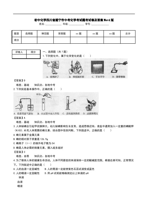 初中化学四川省遂宁市中考化学考试题考试卷及答案Word版.doc