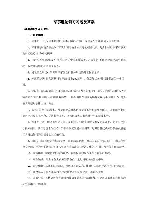 军事理论复习习题及答案