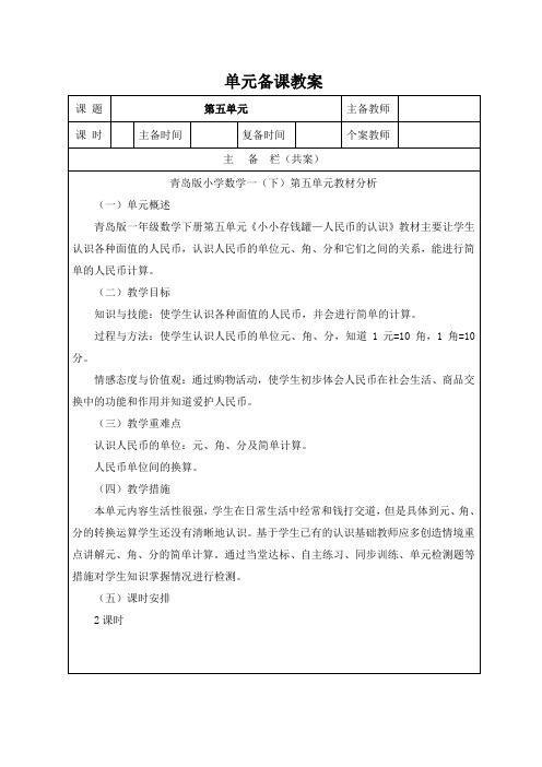 青岛版小学数学一(下)第五单元教材分析