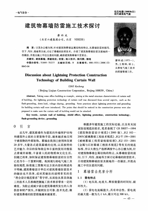 建筑物幕墙防雷施工技术探讨