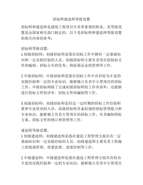 招标师建造师等级设置