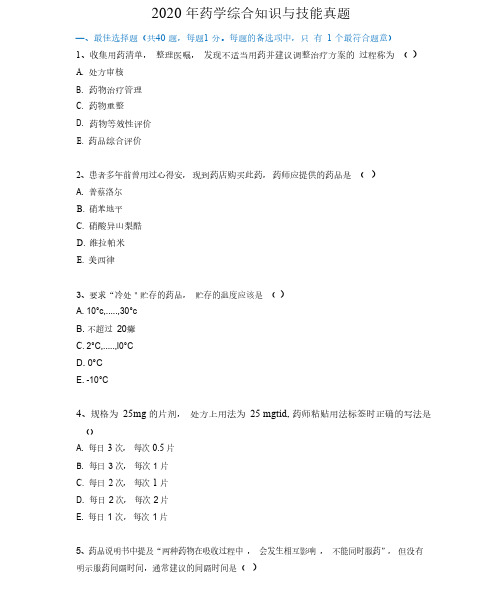 2020年药学综合知识与技能真题