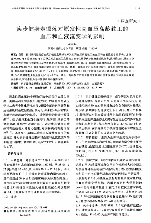 疾步健身走锻炼对原发性高血压高龄教工的血压和血液流变学的影响