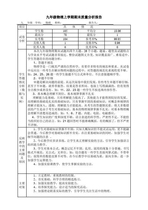 九年级物理上学期期末质量分析报告