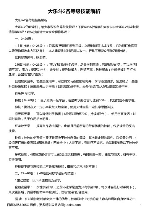 大乐斗2各等级技能解析