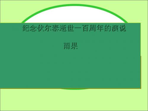 纪念伏尔泰逝世一百周年的演说PPT14 人教版 (共43张PPT)