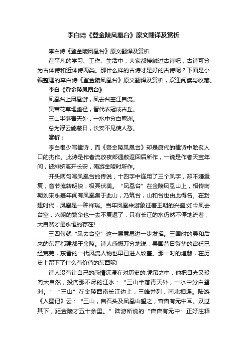 李白诗《登金陵凤凰台》原文翻译及赏析