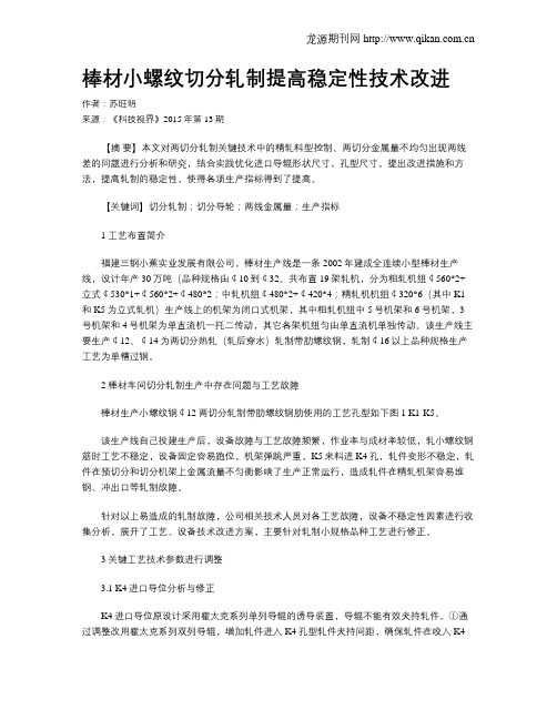 棒材小螺纹切分轧制提高稳定性技术改进