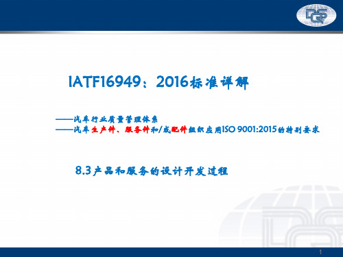 IATF1649：2016 标准详解 --8.3