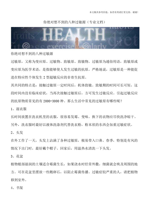 你绝对想不到的八种过敏源(专业文档)