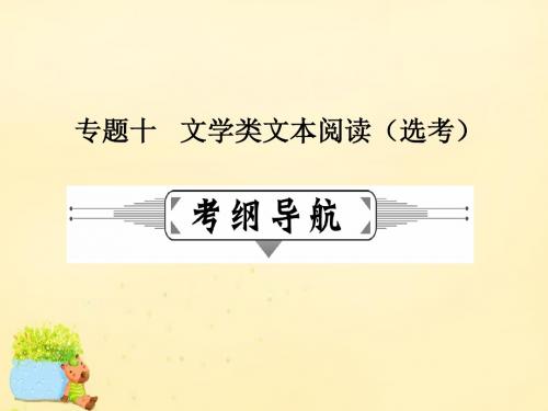 2016年高考语文二轮复习第二部分古诗文阅读专题十文(精)