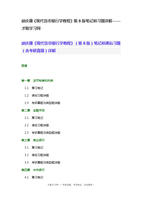 胡庆康《现代货币银行学教程》第6版笔记和习题详解