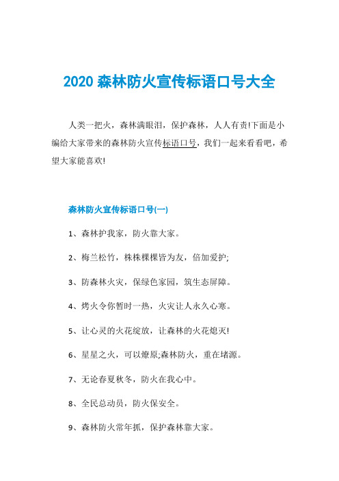 2020森林防火宣传标语口号大全