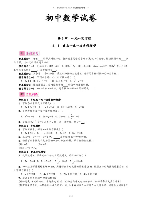湘教版数学七年级上册3.1建立一元一次方程模型.docx
