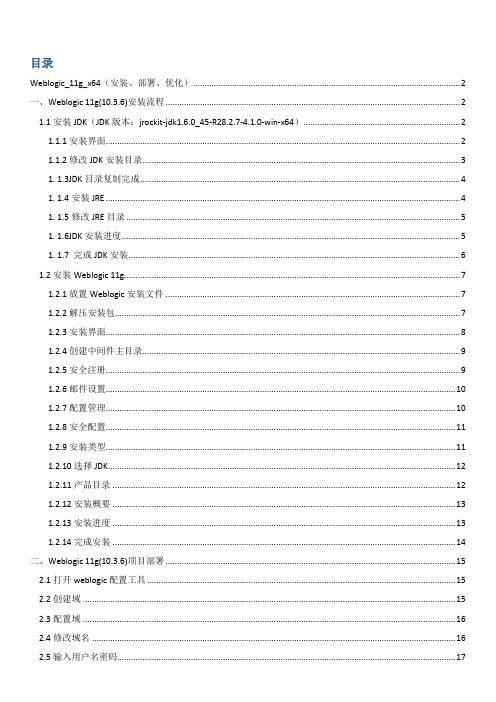 Weblogic_11g_安装_部署_优化