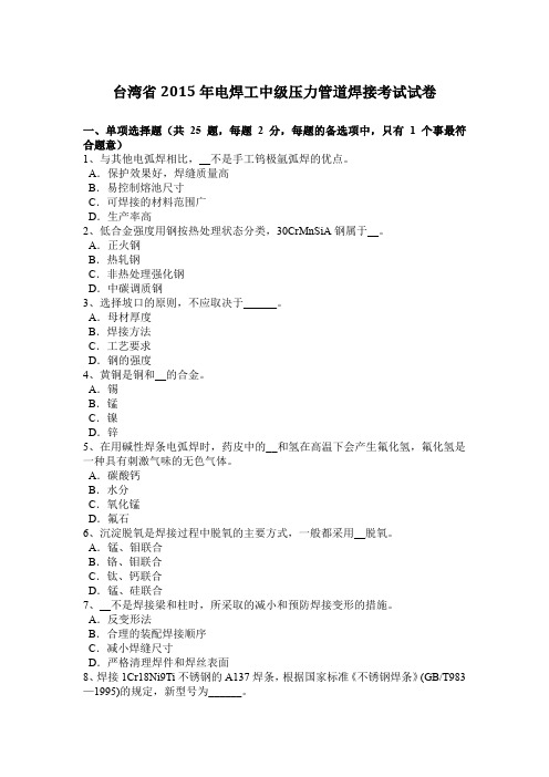 台湾省2015年电焊工中级压力管道焊接考试试卷