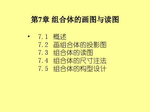 7组合体的画图与读图分析