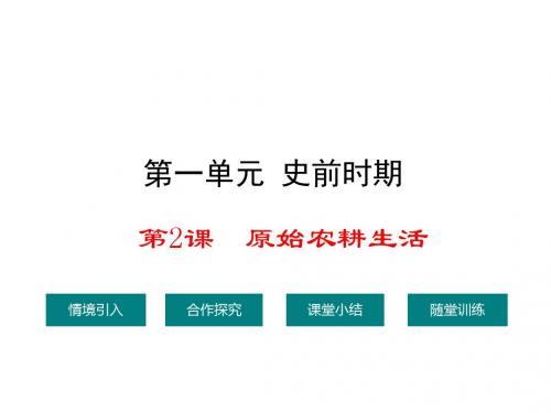 川教版历史七年级上册课件：2.课件2