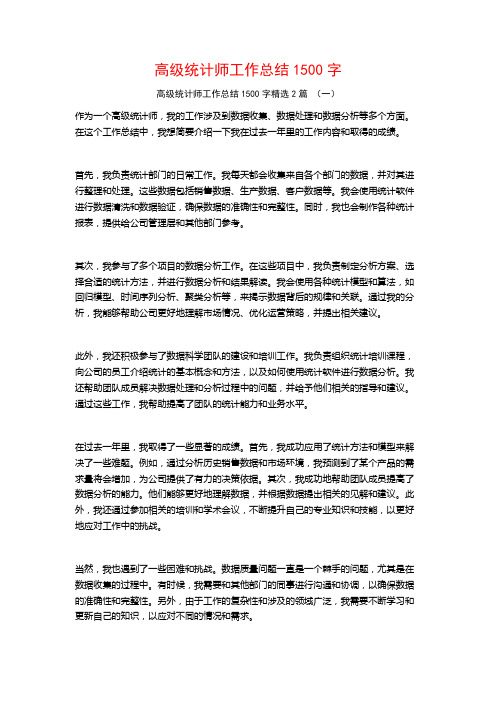 高级统计师工作总结1500字2篇