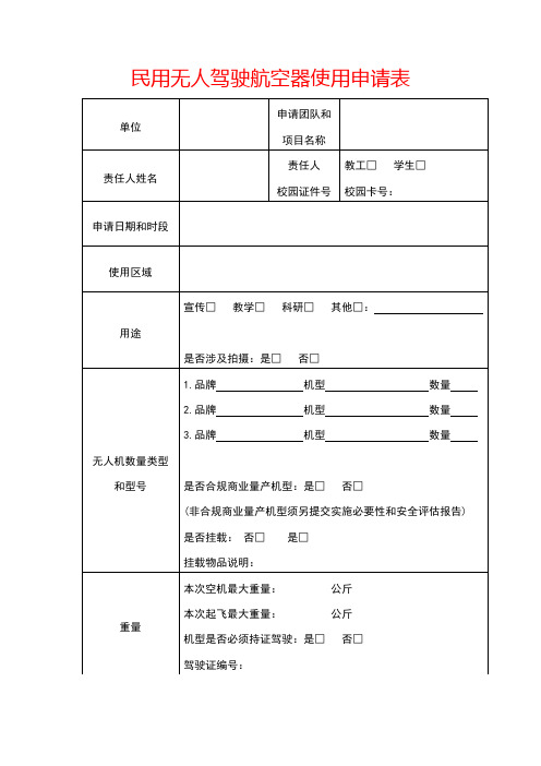 民用无人驾驶航空器使用申请表