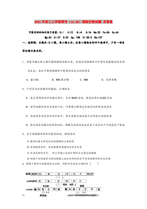 2021-2022年高三上学期周考(12.26)理综生物试题 含答案