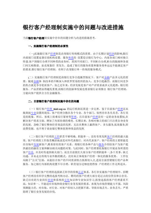 银行客户经理管理中的缺陷和改进措施