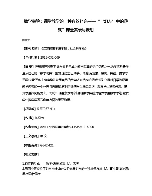 数学实验:课堂教学的一种有效补充——“‘幻方’中的游戏”课堂实录与反思