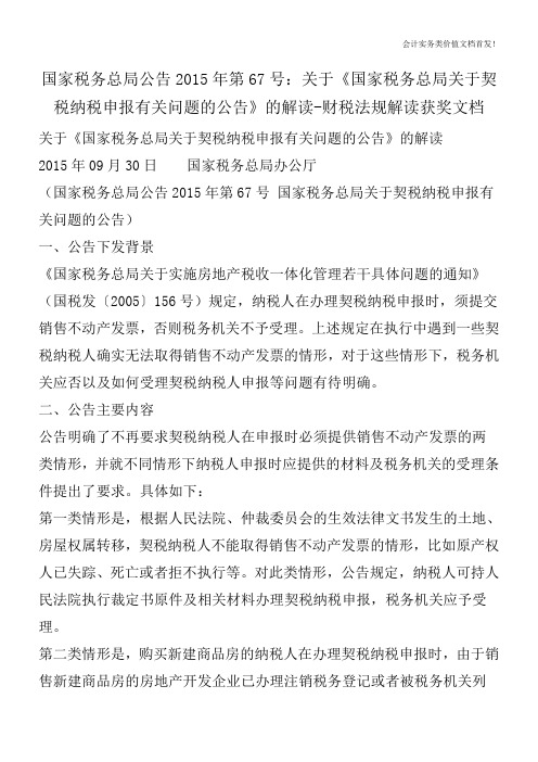 国家税务总局公告2015年第67号：关于《国家税务总局关于契税纳税申报有关问题的公告》的解读