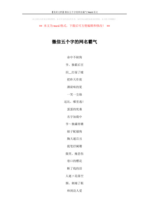 【优质文档】微信五个字的网名霸气-word范文 (3页)