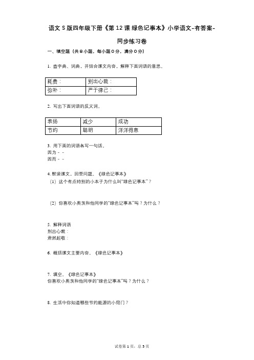 语文S版四年级下册《第12课_绿色记事本》小学语文-有答案同步练习卷