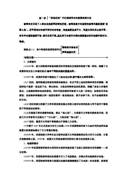 2019版高考物理(通用版)二轮复习讲义：第二部分第一板块第7讲“前挂后连”巧记物理学史和重要思想方法