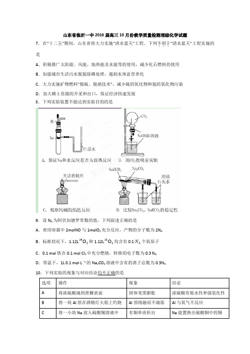 山东省临沂第一中学2016届高三10月份教学质量检测化学试题含答案