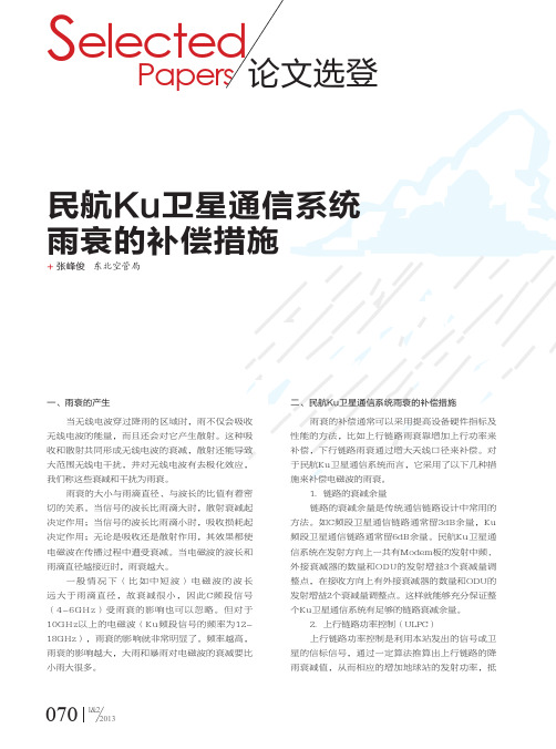 民航Ku卫星通信系统雨衰的补偿措施